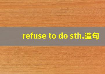 refuse to do sth.造句